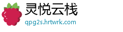 灵悦云栈